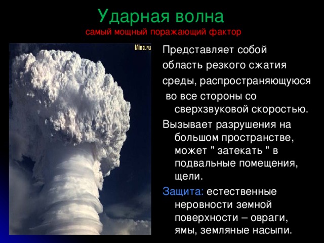 Ударная волна   самый мощный поражающий фактор Представляет собой область резкого сжатия среды, распространяющуюся  во все стороны со сверхзвуковой скоростью. Вызывает разрушения на большом пространстве, может 