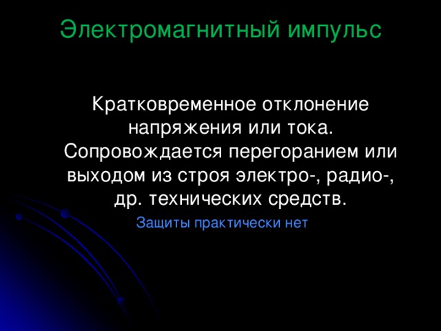 Электромагнитный импульс  Кратковременное отклонение напряжения или тока. Сопровождается перегоранием или выходом из строя электро-, радио-, др. технических средств. Защиты практически нет 