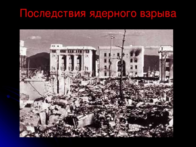 Последствия ядерного взрыва   