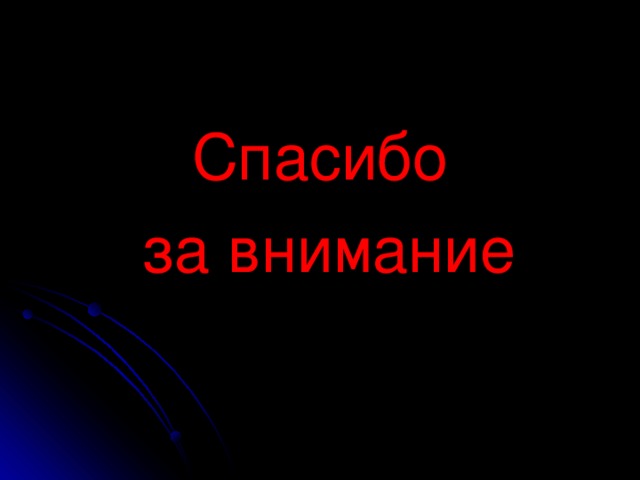 Спасибо  за внимание 