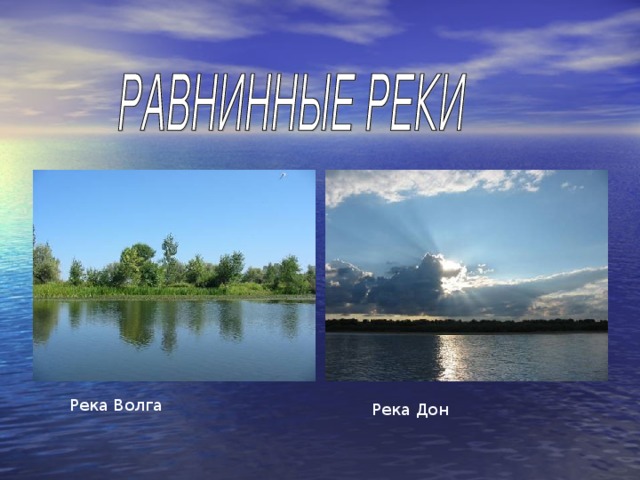 Река Волга Река Дон 
