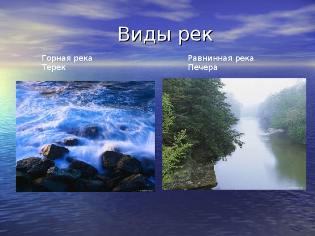  Виды рек Горная река Терек Равнинная река Печера 