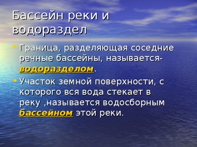 Бассейн реки и водораздел Граница, разделяющая соседние речные бассейны, называется- водоразделом . Участок земной поверхности, с которого вся вода стекает в реку ,называется водосборным бассейном этой реки. 
