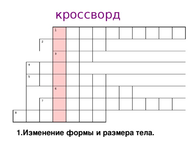 кроссворд 1 2 4 3 5 8 6 7 1.Изменение формы и размера тела 1.Изменение формы и размера тела.  