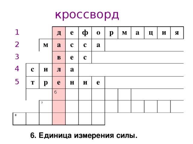 кроссворд 1 2 3 д м 4 е а 5 с с и ф в л т е с о а а р р с м е а н и 6 8 ц е 7 и я 1.Изменение формы и размера тела  6. Единица измерения силы.  