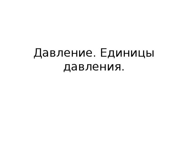 Давление. Единицы давления. 
