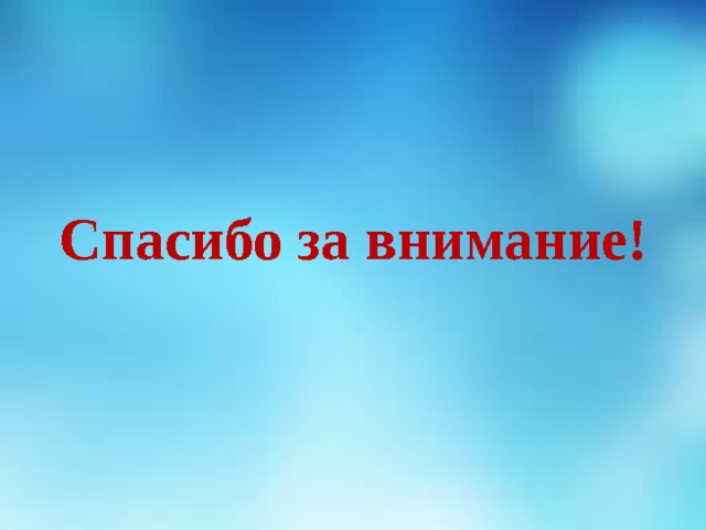      Спасибо за внимание!       