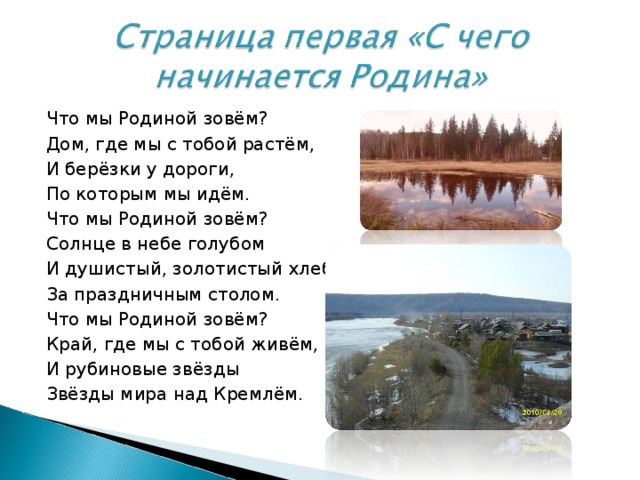 Что мы Родиной зовём? Дом, где мы с тобой растём, И берёзки у дороги, По которым мы идём. Что мы Родиной зовём? Солнце в небе голубом И душистый, золотистый хлеб За праздничным столом. Что мы Родиной зовём? Край, где мы с тобой живём, И рубиновые звёзды Звёзды мира над Кремлём.