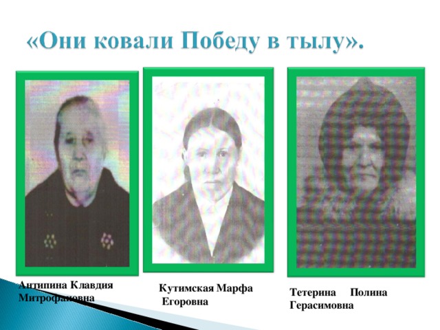 Антипина Клавдия Митрофановна Тетерина Полина Герасимовна  Кутимская Марфа  Егоровна