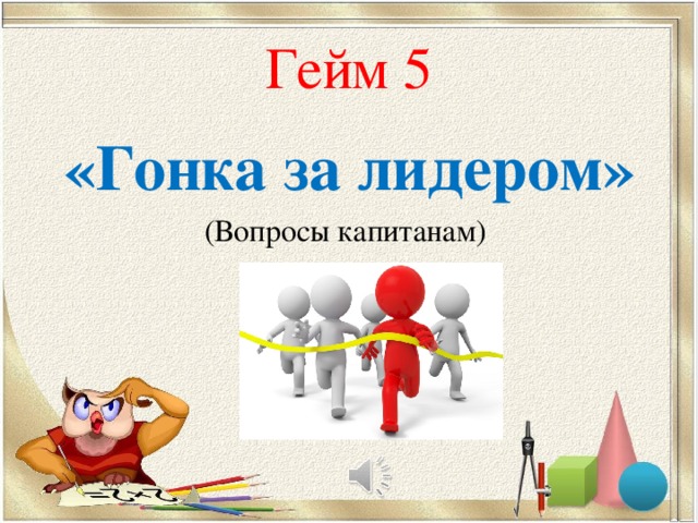 Игра счастливый случай для начальной школы с презентацией