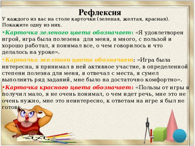 Рефлексия   У каждого из вас на столе карточки (зеленая, желтая, красная). Покажите одну из них.
