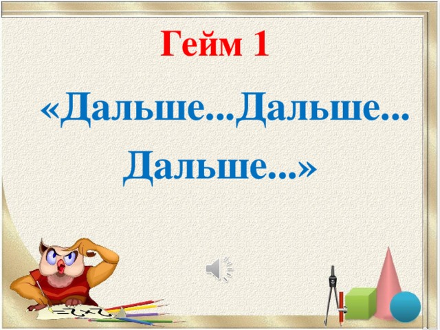 Игра счастливый случай для начальной школы с презентацией