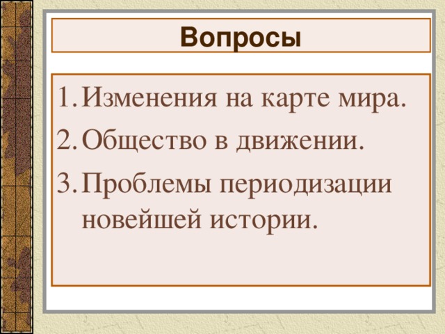 Вопросы