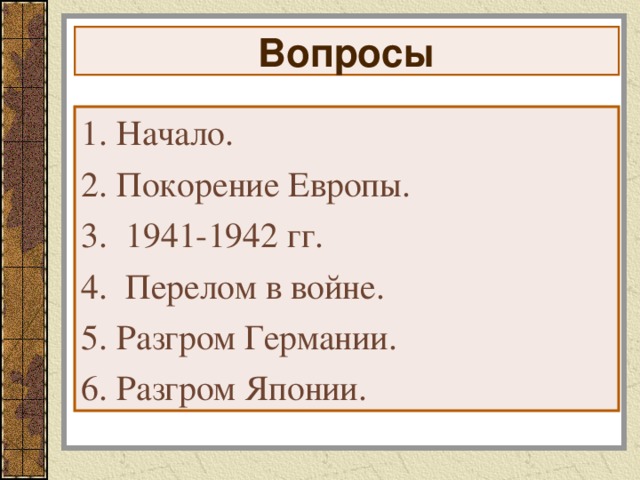 Вопросы