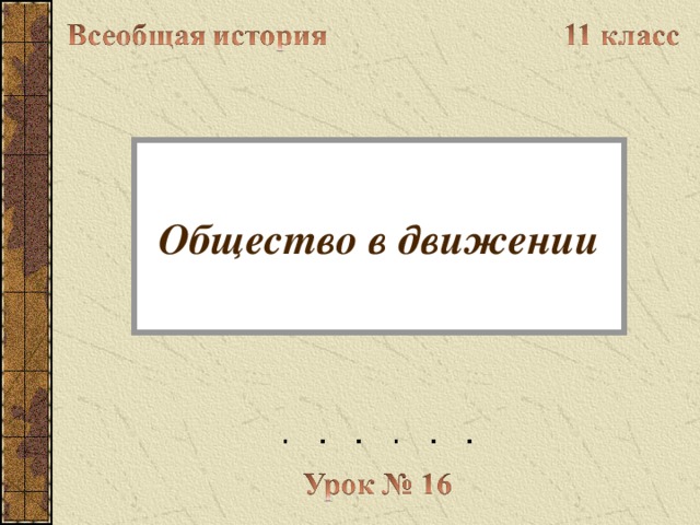 Общество в движении