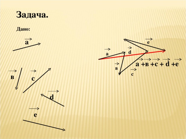 Задача.  Дано:  а e d а а +в +с + d +е в с в с d е 13 