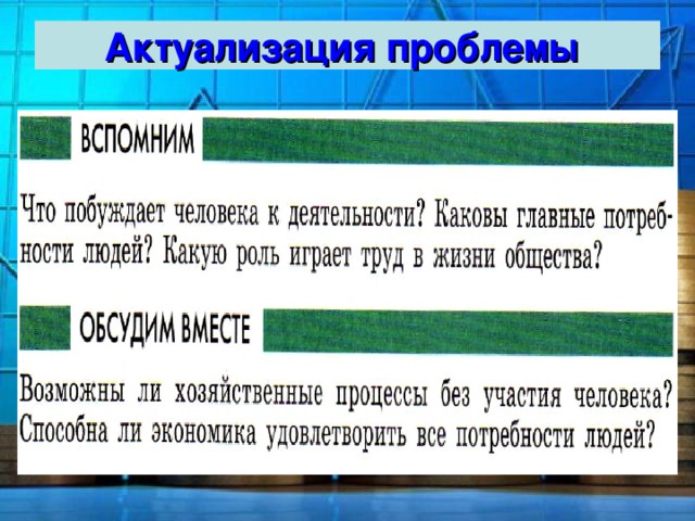 Актуализация проблемы 