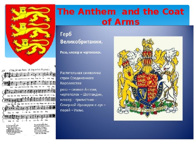 The Anthem and the Coat of Arms 