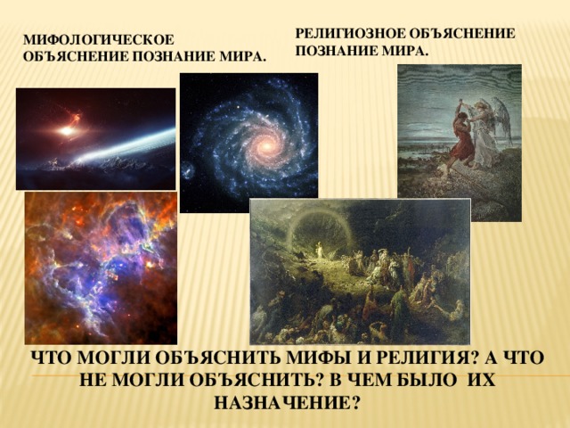 Мифологическая модель вселенной схема