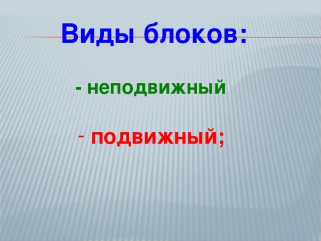 Виды блоков: - неподвижный