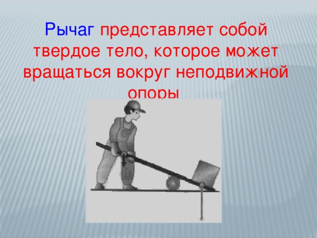 Рычаг представляет собой твердое тело, которое может вращаться вокруг неподвижной опоры