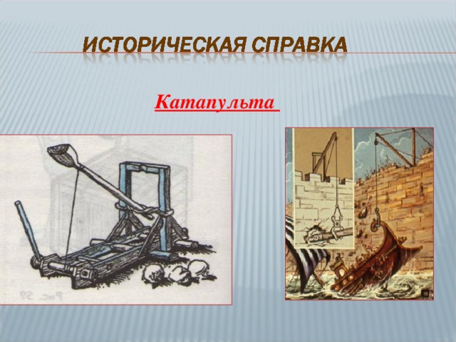 Катапульта