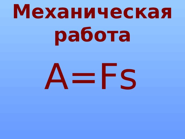 Механическая работа А= Fs