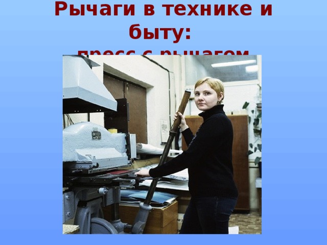Рычаги в технике и быту:  пресс с рычагом