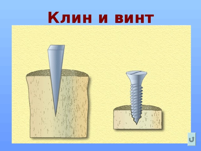 Клин и винт