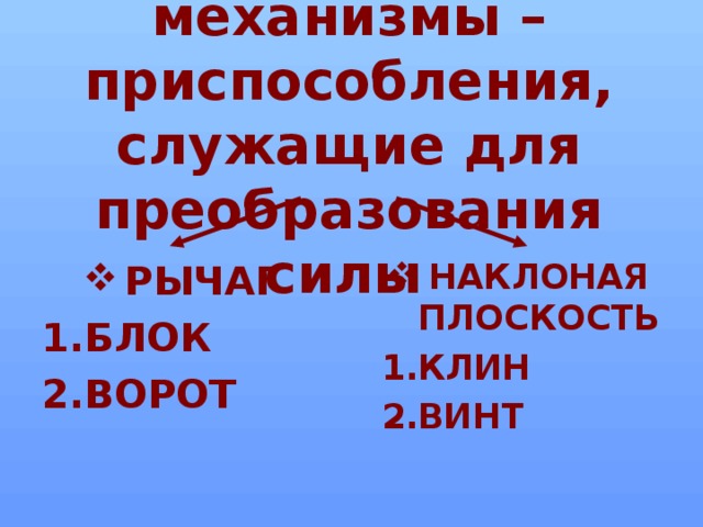 Простые механизмы –  приспособления, служащие для преобразования силы
