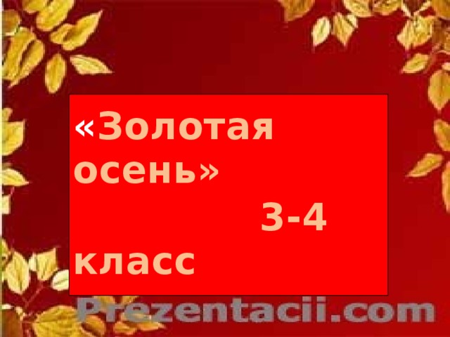  « Золотая осень»  3-4 класс   