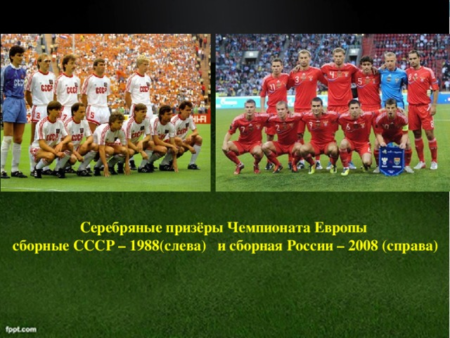 Серебряные призёры Чемпионата Европы сборные СССР – 1988(слева) и сборная России – 2008 (справа) 