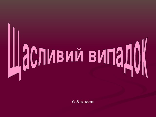 6-8 класи  