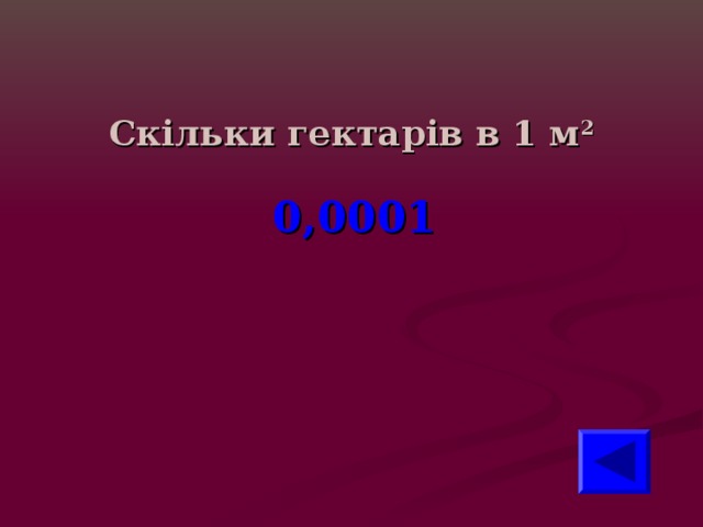 Скільки гектарів в 1 м 2  0,0001 