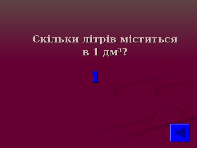 Скільки літрів міститься  в 1 дм 3 ?  1  