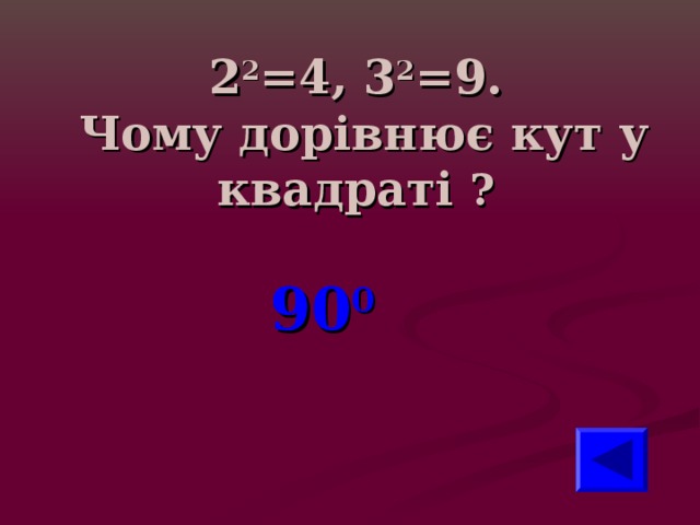 2 2 =4, 3 2 =9.  Чому дорівнює кут у квадраті ? 90 0 
