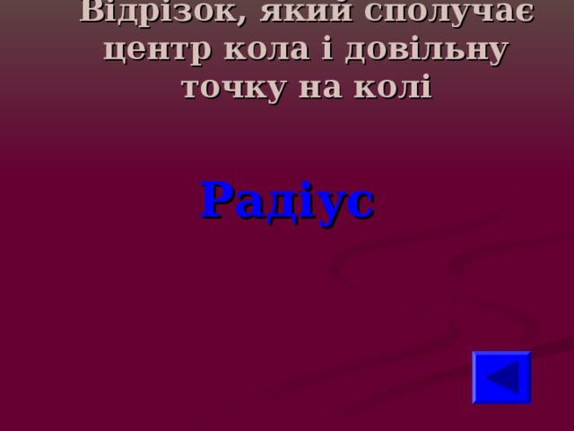 Відрізок, який сполучає центр кола і довільну точку на колі Радіус 