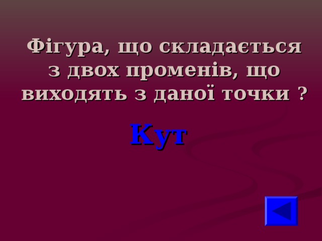 Фігура, що складається з двох променів, що виходять з даної точки ? Кут 