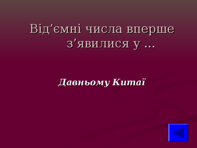Від’ємні числа вперше з’явилися у ...  Давньому Китаї  
