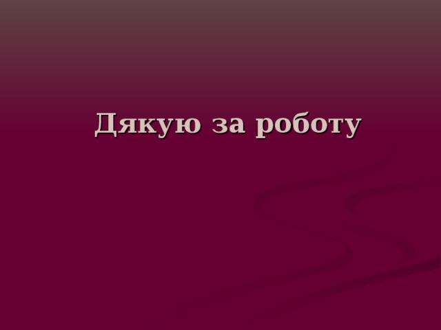 Дякую за роботу 