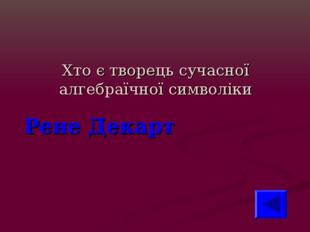 Хто є творець сучасної алгебраїчної символіки Рене Декарт 