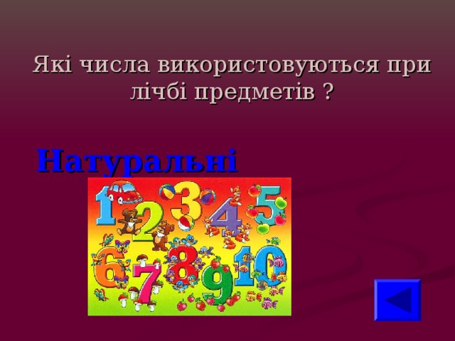 Які числа використовуються при лічбі предметів ? Натуральні 