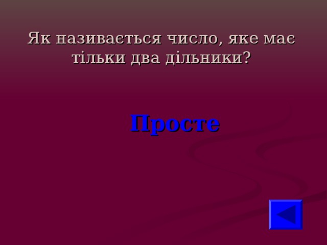 Як називається число, яке має тільки два дільники?  Просте 