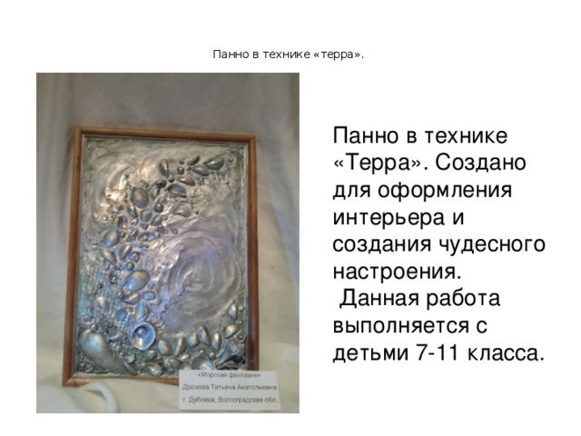 Панно в технике «терра».      Панно в технике «Терра». Создано для оформления интерьера и создания чудесного настроения.  Данная работа выполняется с детьми 7-11 класса.