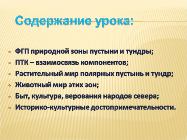 Примеры взаимосвязей между компонентами природы в тундре Разнообразие природных комплексов