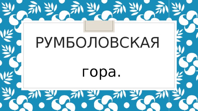Румболовская гора. 