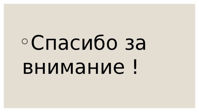 Спасибо за внимание ! 