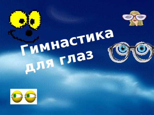 Гимнастика для глаз 