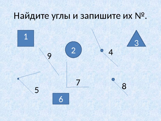 Найдите углы и запишите их №. 3 1 2 4 9 7 8 5 6 