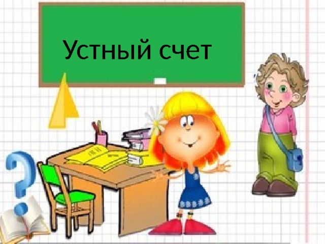 Устная работа Устный счет 